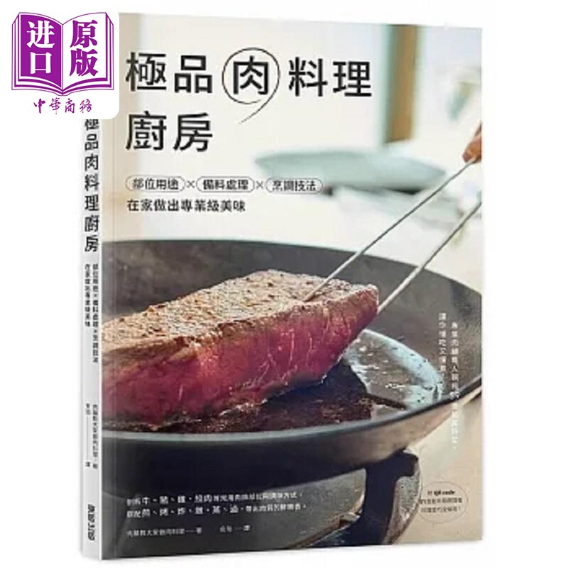 极品肉料理厨房 部位用途 备料处理 烹调技法 在家做出专业级美味 港台原版 肉铺教大家做肉料理 台湾东贩【中商原版】