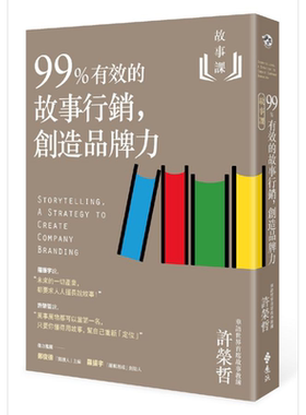 预售 故事课2 99%有效的故事行销 创造品牌力 港台原版 许荣哲 远流 行销【中商原版】