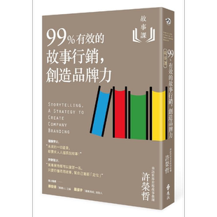 预售 故事课2 99%有效的故事行销 创造品牌力 港台原版 许荣哲 远流 行销【中商原版】