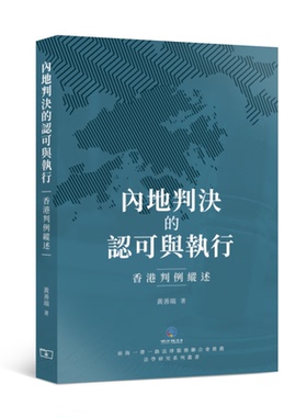 【中商原版】内地判决的认可与执行 香港判例纵述 港台原版 黄善端 香港商务印书馆