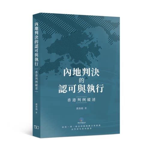 【中商原版】内地判决的认可与执行 香港判例纵述 港台原版 黄善端 香港商务印书馆