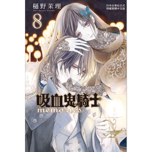 预售 漫画 吸血鬼骑士 memories 8 樋野茉理 台版漫画书 长鸿出版【中商原版】