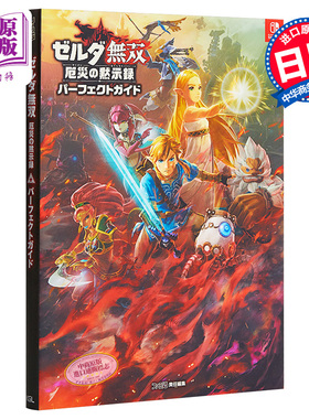塞尔达无双 灾厄启示录 完美攻略指南 日文原版 ゼルダ無双 厄災の黙示録 パーフェクトガイド【中商原版】