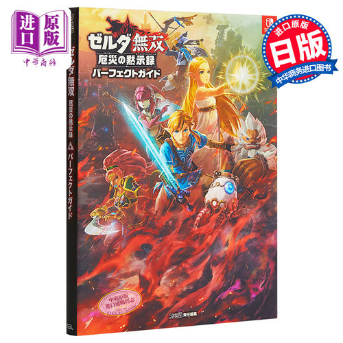 塞尔达无双 灾厄启示录 完美攻略指南 日文原版 ゼルダ無双 厄災の黙示録 パーフェクトガイド【中商原版】