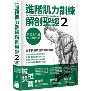 进阶肌力训练解剖圣经 2：高手只做不说的关键档案 (附 加大手绘肌肉解剖图海报) 港台原版【中商原版】