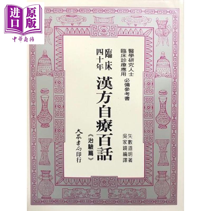 汉方自疗百话 港台原版 矢数道明 大众出版社【中商原版】