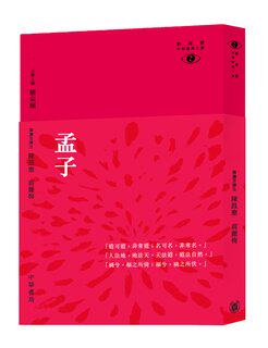 现货 [港台原版]孟子-新视野中华经典文库 /黄俊杰/饶宗颐名誉主编 饶宗颐书籍 香港中华书局