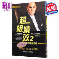 超级绩效（2）投资冠军的操盘思维 港台原版 马克.米奈尔维尼 Mark Minervini 寰宇出版【中商原版】