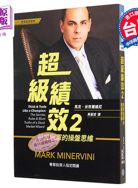 超级绩效（2）投资冠军的操盘思维 港台原版 马克.米奈尔维尼 Mark Minervini 寰宇出版【中商原版】