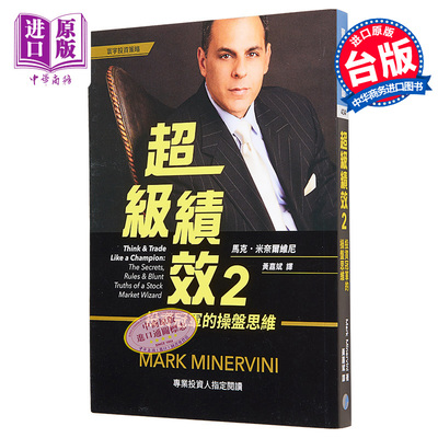 超级绩效（2）投资冠军的操盘思维 港台原版 马克.米奈尔维尼 Mark Minervini 寰宇出版【中商原版】
