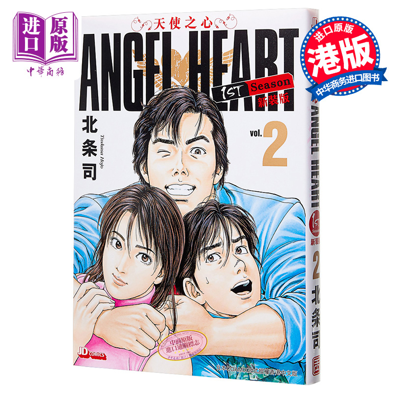 现货 漫画 天使之心 新装版 2 ANGEL HEART 1st Season 北条司 港版 玉皇朝【中商原版】