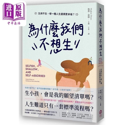 现货 为什么我们不想生 生与不生 哪一种人生选择更幸福 港台原版 梅根 达姆 二十张【中商原版】