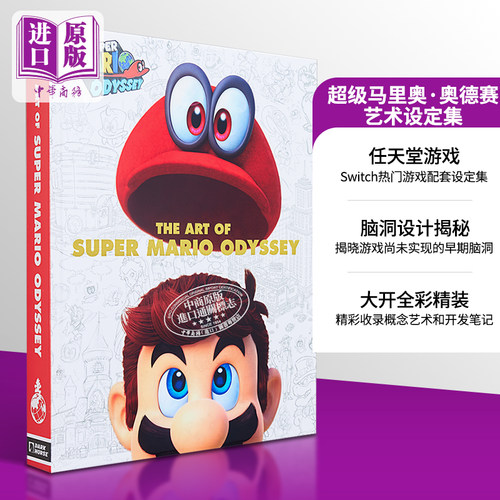 超级马里奥奥德赛设定集全彩画册