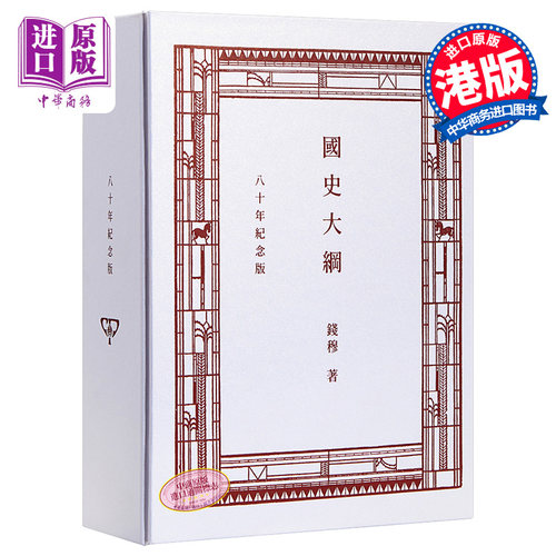 国史大纲 八十年纪念版 复刻本 港台原版 钱穆 香港商务印书馆 中国历史【中商原版】
