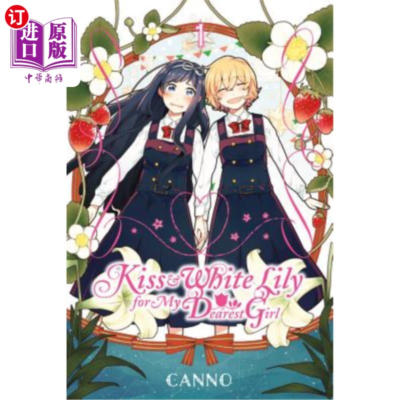 海外直订Kiss and White Lily for My Dearest Girl, Volume 1 《献给我最亲爱的女孩的吻和白百合》第一卷
