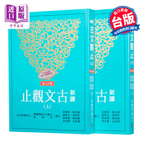 预售新译古文观止(上/下)