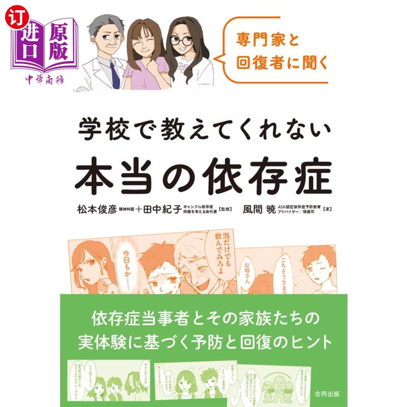 海外直订日语 専門家と回復者に聞く学校で教えてくれない本当の依存症 咨询专家和康复者，学校里没有教过的真正的依赖症
