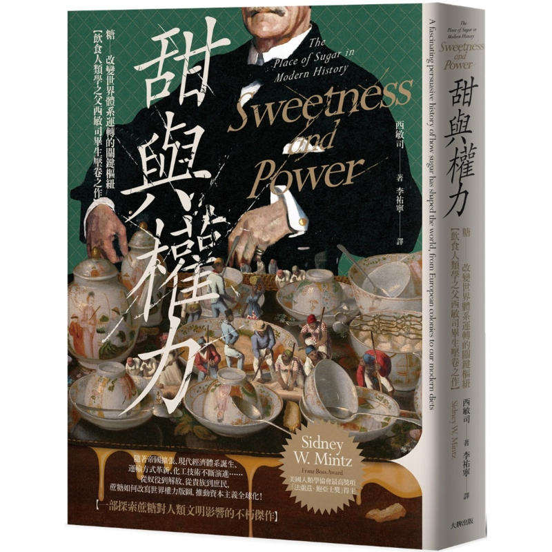 甜与权力 糖 改变世界体系运转的关键枢纽 饮食人类学之父西敏司毕生压卷之作 港台原版 西敏司 大牌出版【中商原版】