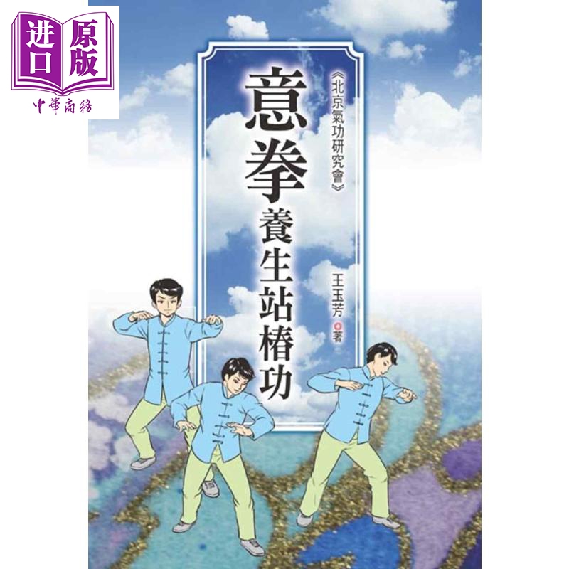 意拳养生站桩功 港台原版 王玉芳 益智书坊 气功 导引【中商原版】