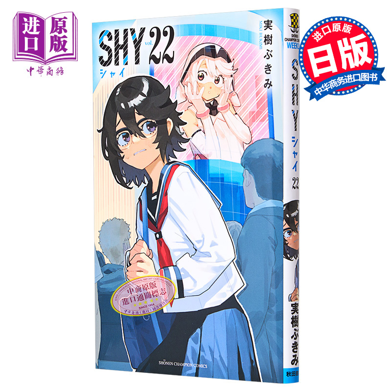 漫画 腼腆英雄 22 SHY 实树bukimi 実树ぶきみ 2023年10月新番 秋田书店 日文原版漫画书【中商原版】