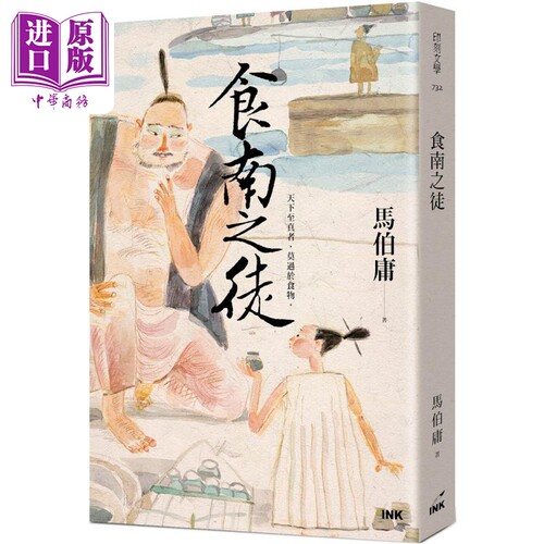 食南之徒 港台原版 马伯庸 印刻出版【中商原版】