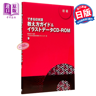 插图数据 中商原版 初級 你好日语 教学指南 教え方ガイド CD付 初级 ROM 现货 日文原版 イラストデータCD できる日本語