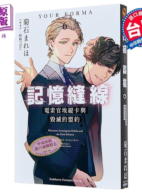轻小说 记忆缝线YOUR FORMA 第6集 电索官埃缇卡与毁灭的盟约 菊石 まれほ 台版轻小说 台湾角川出版【中商原版】