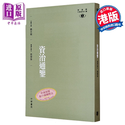 【中商原版】[港台原版]资治通鉴-视野中华经典文库/张伟保 饶宗颐名誉主编 饶宗颐书籍 香港中华书局