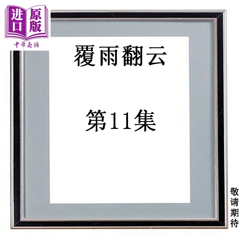 预售 漫画 覆雨翻云 第11集 黄易 港版漫画书 黄易出版【中商原版】