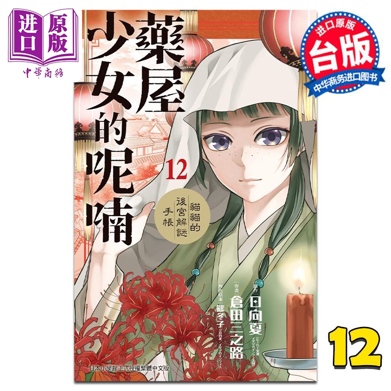 漫画 药屋少女的呢喃 猫猫的后宫解谜手帐 12 日向夏 台版漫画书 长鸿出版社【中商原版】