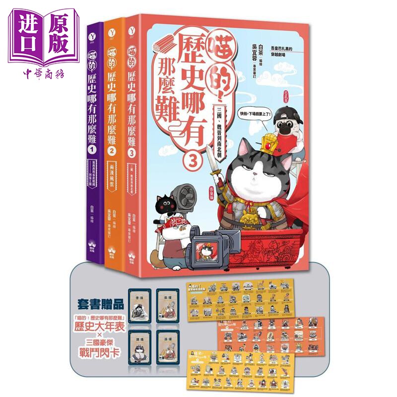 喵的 历史哪有那么难 套书1-3册 夏商周到魏晋南北朝 港台原版 白茶 晴好出版【中商原版】