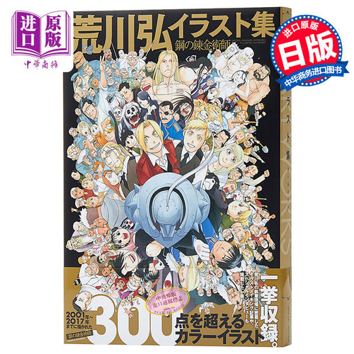 插画集 钢之炼金术师 插画集 日文原版 艺术画集 イラスト集 鋼の錬金術師 完整版画册 300张以上画作 彩稿 插画