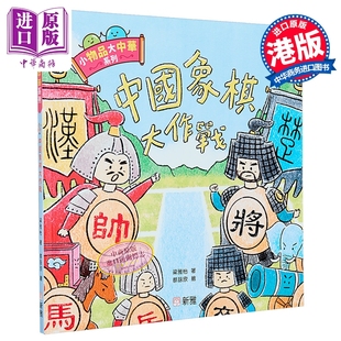 新雅文化出版 小物品大中华系列 儿童绘本 图画故事书 港台原版 China趣读中华 中国象棋大作战 中商原版 预售 童书3岁以上 Fun