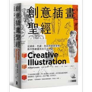 创意插画*经 从线条 色调 色彩到创意发想 路米斯绘画技法大全 三版 港台艺术原版 安德鲁路米斯 大牌出版【中商原版】
