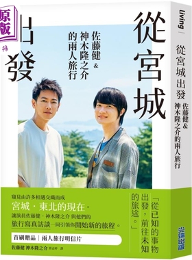 现货 从宫城出发 佐藤健 神木隆之介的两人旅行 博客来独家赠品版 港台原版 佐藤健 神木隆之介 尖端出版社【中商原版】