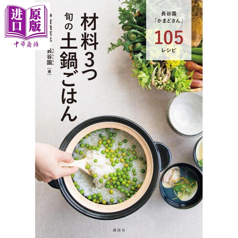 材料3つ旬の土鍋ごはん