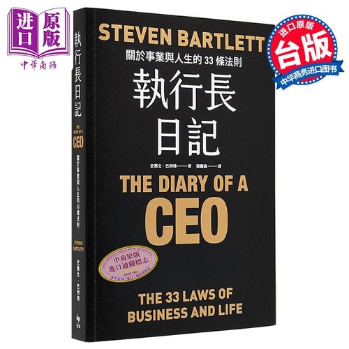 执行长日记 耀黑烫金版 关于事业与人生的33条法则 港台原版 史蒂文巴列特 悦知文化【中商原版】