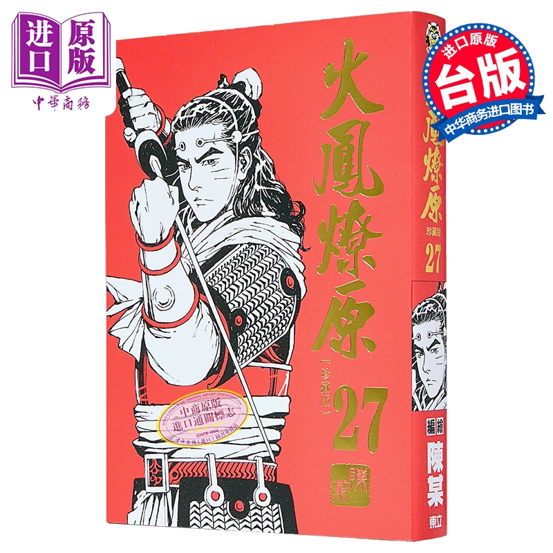 漫画 火凤燎原 珍藏版 首刷附录版 第27集 陈某 台版漫画书 东立出版【中商原版】