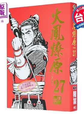 漫画 火凤燎原 珍藏版 首刷附录版 第27集 陈某 台版漫画书 东立出版【中商原版】