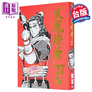 台版 珍藏版 中商原版 东立出版 漫画书 陈某 第27集 首刷附录版 火凤燎原 漫画