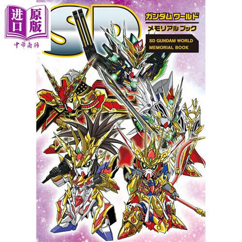 SD高达世界纪念书栗原昌宏