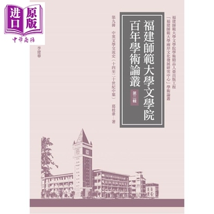 预售 中英文学交流史 十四至二十世纪中叶 再版 港台原版 葛桂录 万卷楼出版【中商原版】