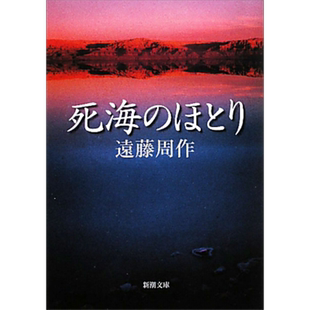 死海之滨 远藤周作探寻爱与信仰的深沉之作 日文原版 死海のほとり 新潮文庫【中商原版】