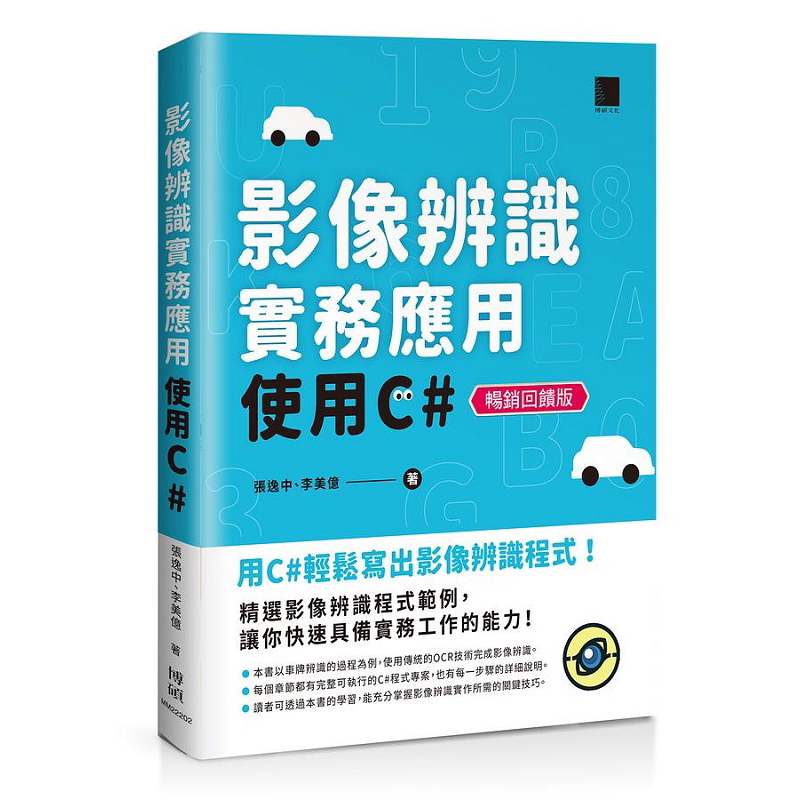 现货 影像辨识实务应用 使用C# 畅销回馈版 港台原版 张逸中 李美亿 博硕【中商原版】