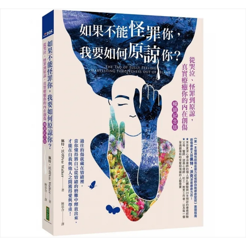 预售 如果不能怪罪你 我要如何原谅你 畅销纪念版 从哭泣 怪罪到原谅 真实疗*你的内在创伤 港台原版 佩特 沃克 柿子文化【中商原?