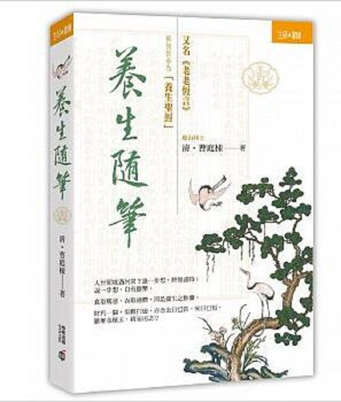 养生随笔 港台原版 曹庭栋 香港中和出版 生命健康 医疗保健 养生法