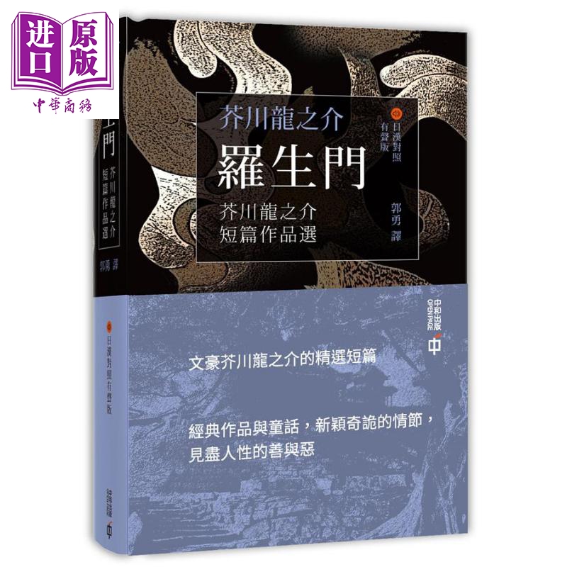罗生门 芥川龙之介短篇作品选 日汉对照有声版 港台原版 香港中和出版【中商原版】