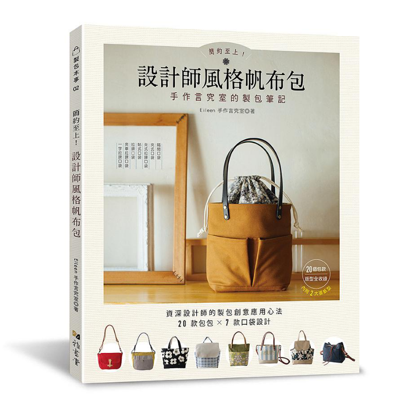 简约至上 设计师风格帆布包 手作言究室的制包笔记 港台原版 Eilee手作言究室 雅书堂文化【中商原版】