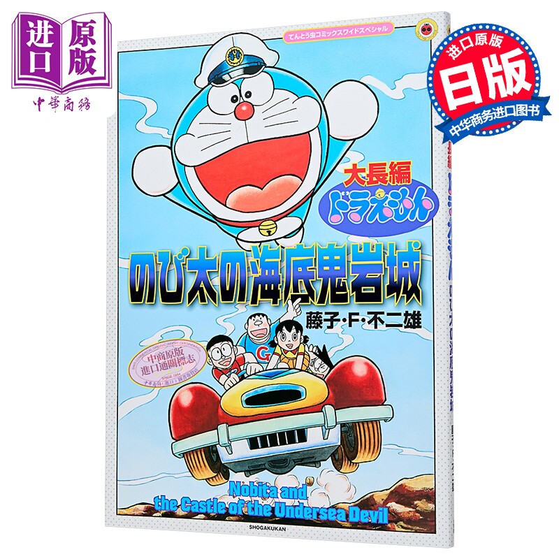漫画 大长篇哆啦A梦 大雄的海底鬼岩城 扩大版 藤子·F·不二雄 小学馆 日文原版漫画书 ドラえもん のび太の海底鬼岩城