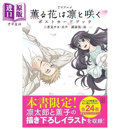 TV动画 薰香花朵凛然绽放 明信片书 薰子 凛太郎 三香见SAKA 讲谈社 日文原版画集 薫る花は凛と咲く ポストカードブック